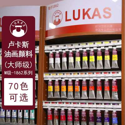 原装进口德国LUKAS卢卡斯油画颜料M级大师级1862系列艺术家37ML