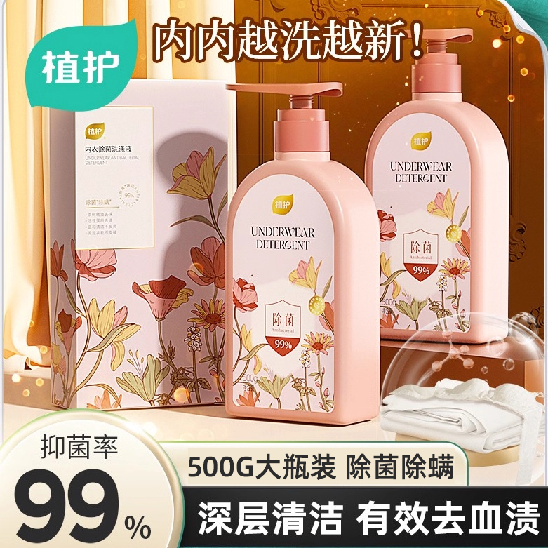 植护内衣洗衣液内裤清洗液除菌