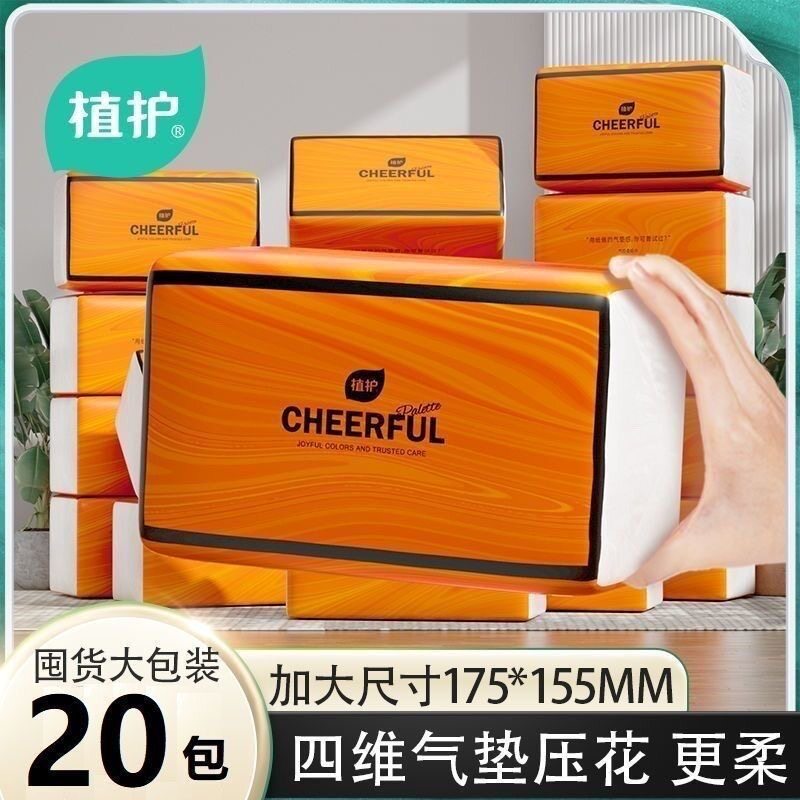植护大包抽纸家用实惠装整箱批面巾餐巾纸厕所擦手卫生纸气垫纸抽