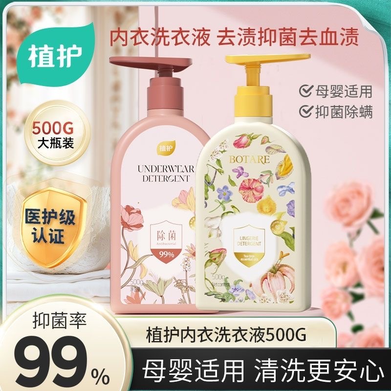植护内衣洗衣液内裤清洗液除菌