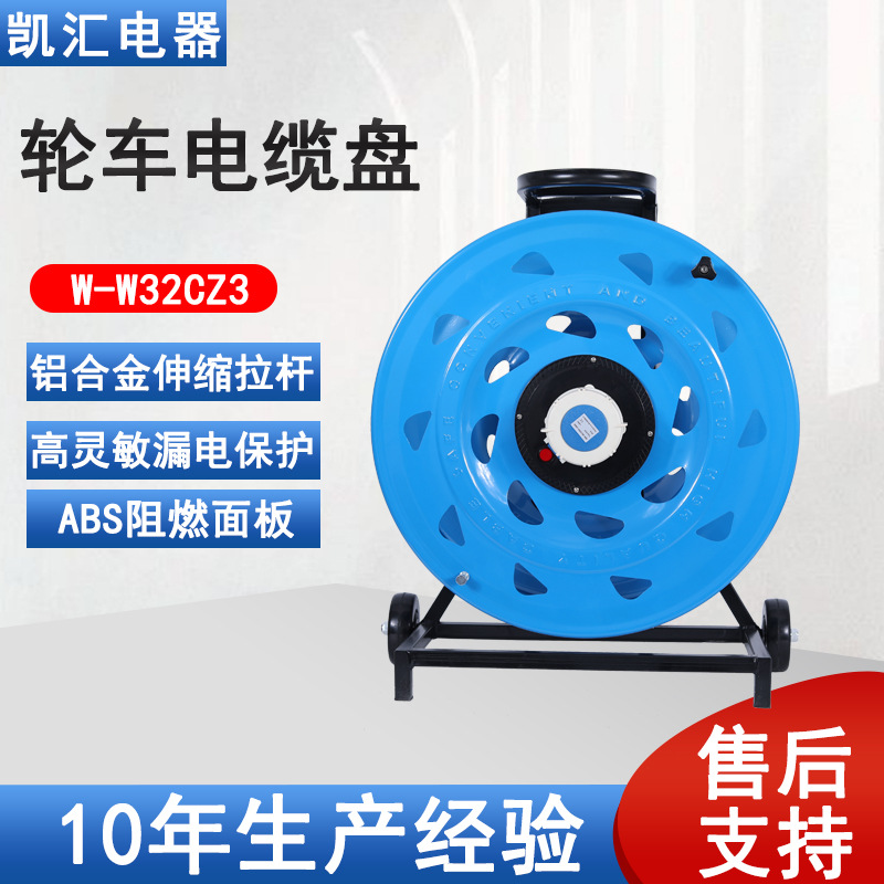 凯汇电器轮车520电缆盘IP67级32A3芯（W-W32CZ3）移动电缆盘
