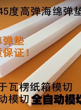 白色模切弹垫 高弹海绵胶 纸箱厂用 模尊弹条 啤胶弹性好45-50度