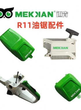 迈肯R11油锯配件启动拉盘 大盖小盖 油箱