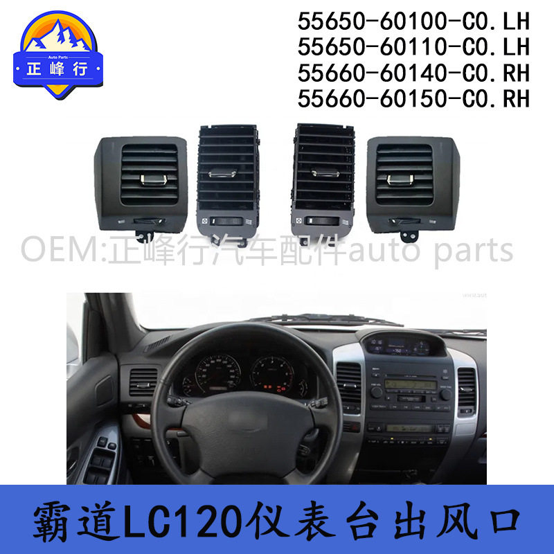 55650-60110-C0 55660-60150-C0普拉多LC120仪表台空调出风口总成