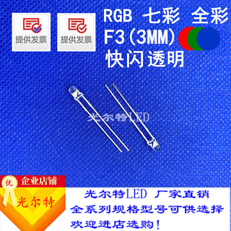led灯珠直插F3RGB  高亮红绿蓝自闪3MM透明圆头 全彩发光二极管