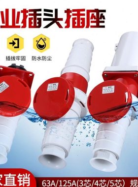 3芯/4心5孔 63A/125A IP67防水航空防尘连接器明暗装工业插头插座