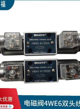 电磁换向阀4WE6E-6X/CD24 4WE6H/G/J/D/Y/U/F/L/R6X/ER220万尔福