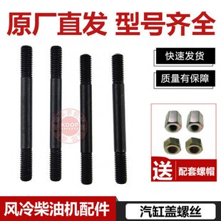 包邮常柴单缸风冷柴油发电机配件170173178186188F汽缸盖螺丝螺母