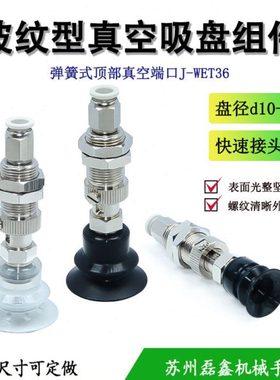 J-WET36/37-d10/d20/d30/d40/d50怡合达型波纹型吸盘组件带缓冲