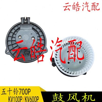 适配庆铃五十铃700PKV100PKV600P鼓风机电机暖风机马达空调风扇