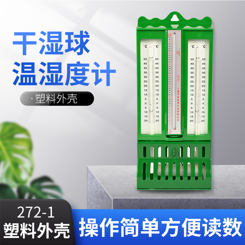铁壳塑料壳温湿干湿计272-1屋型干湿温度计纺织仓库实验室温湿表