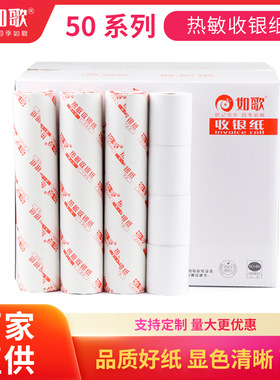 如歌热敏收银纸57x5057x40超市餐饮酒店打印纸打印机收银机收据