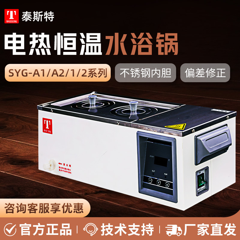 泰斯特SYG-A1-2 SYG-1-4 SYG-1A-6 SYG-2-8实验室电热恒温水浴锅