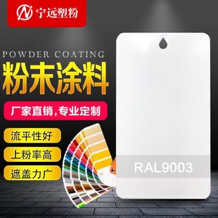 白色粉末涂料热固性静电喷涂喷塑粉RAL9001 9002 9003 9010 9016