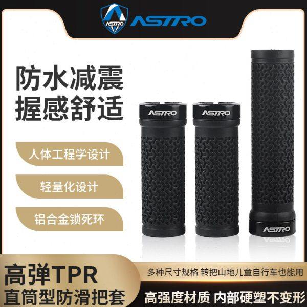 Astro山地自行车把套长短铝环锁死把套变速转把车手把折叠车把套
