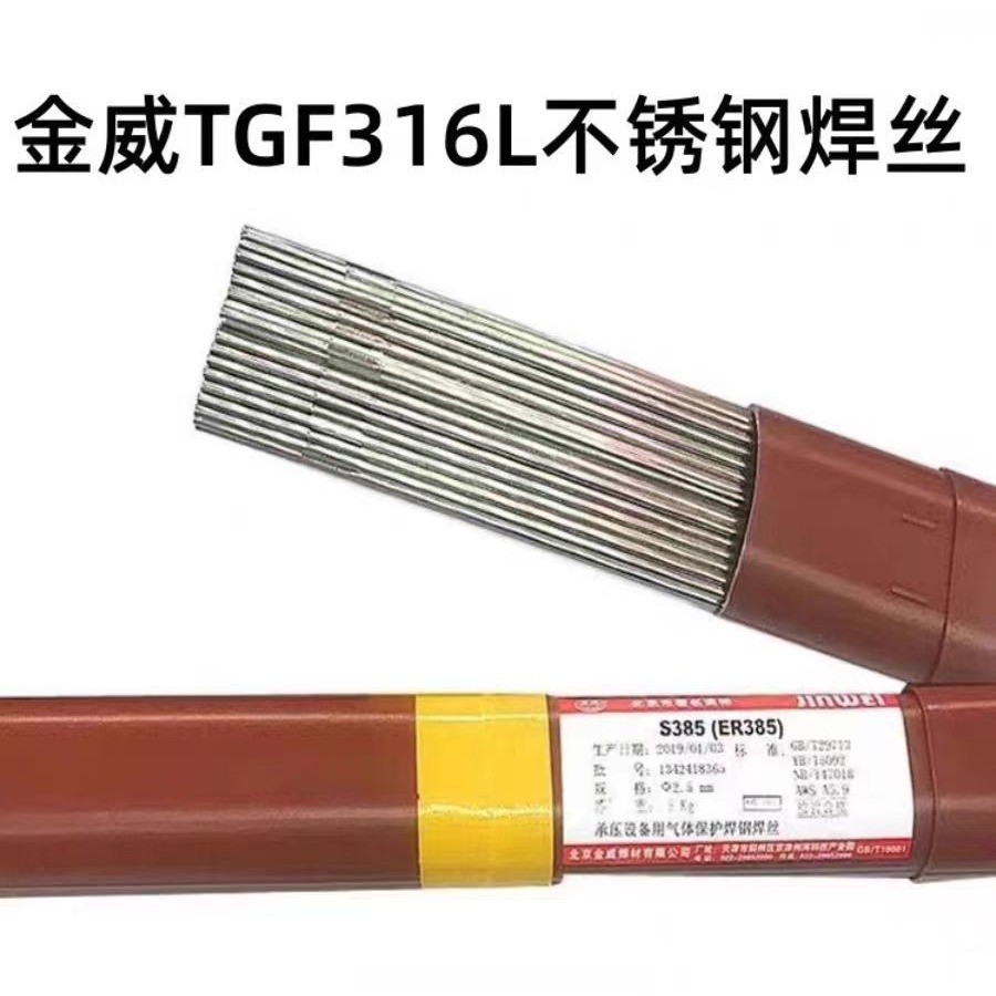 北京金威TGF316L不锈钢焊丝ER316L免冲氩氩弧实芯焊丝1.6 2.0现货
