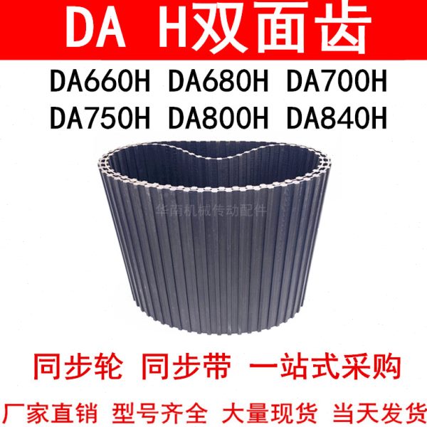 优质同步带DA660H DA680H DA700H DA750H DA800H DA840H同步皮带H