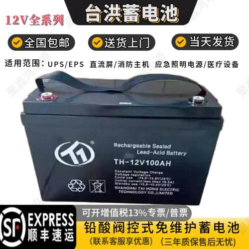 台洪蓄电池UPS消防EPS12V全系列
