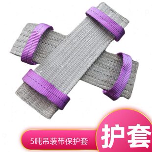 起重吊装带保护套5吨防切割护角吊带吊装带保护垫扁平护角防护垫
