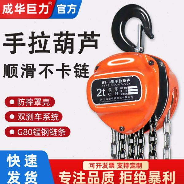 成华巨力手拉葫芦铁1吨2小型5T三角3米m环链吊葫芦10手动起重倒链
