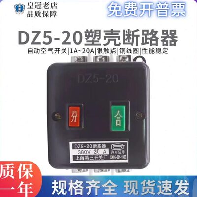 上海第三人民开关厂塑壳断路器DZ5-20/330 空气开关1A2A10A16A20A