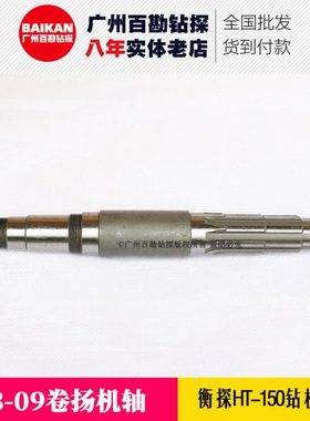 衡探HT-150钻机配件 03-09卷扬机轴