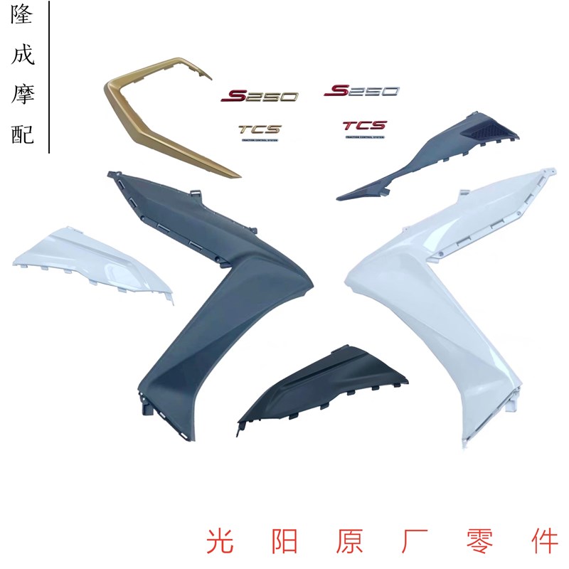 光阳原厂S250 23款S350面板 前围 前护板O 包围 装饰盖贴花车壳