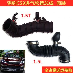 适配猎豹CS9迈途进气软管总成输气软管1.5T 1.5L输气管原装配件