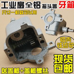 全铝工业落地扇箱齿轮箱牛角扇牙箱尾巴箱摇头器650 750mm配件