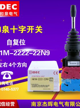和泉IDEC十字开关22MM HW1M-2222-22N9 四方向自复位  HW-CB22N9