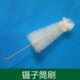 镊子筒刷锥形瓶刷不锈钢泡镊子桶刷尼龙猪鬃实验室毛刷清洗刷定制