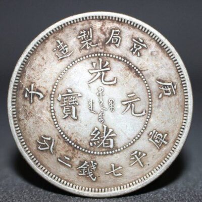 纯银银元 袁大头龙洋 银圆银元黑色包浆京局制造庚子光绪元宝龙洋