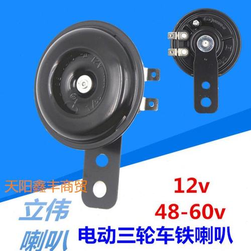 电动三四轮车电喇叭立伟12v48v60v单音铁喇叭电动车摩托车防水