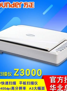 方正扫描仪Z3000 A3彩色平板扫描仪1600DPI文件照片扫CCD扫描
