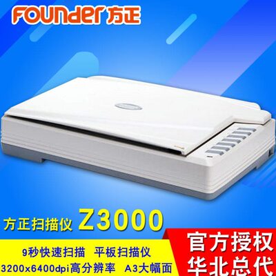 方正扫描仪Z3000 A3彩色平板扫描仪1600DPI文件照片扫CCD扫描