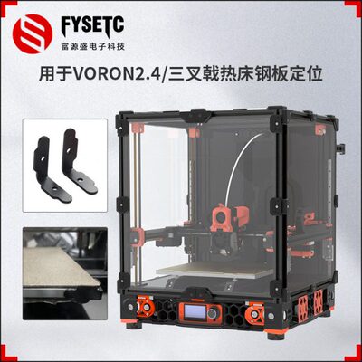 3D打印机配件 VORON2.4/三叉戟热床平台铝板打印钢板限位定位挡板