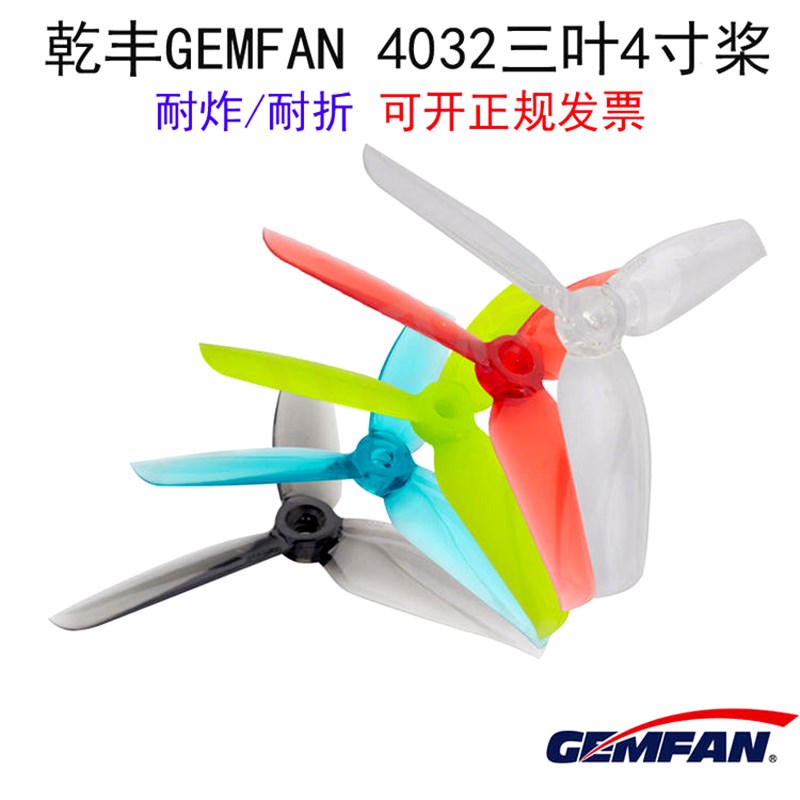 乾丰 GEdMFAN 4032 三叶桨 高速高效桨 穿越机 桨叶 4寸 暴力桨