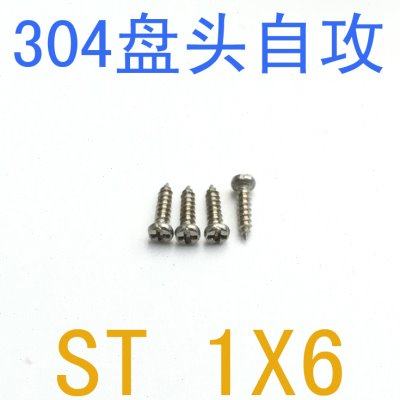 不锈钢盘头自攻螺钉ST1*6/1千 盘头自攻ST1X6 自攻螺丝 st1 st1.2