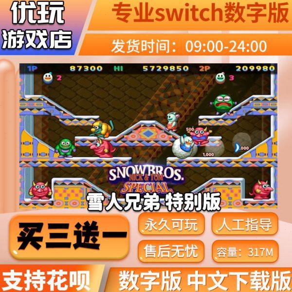雪人兄弟switch ns游戏数字版 买三送一 中文switch