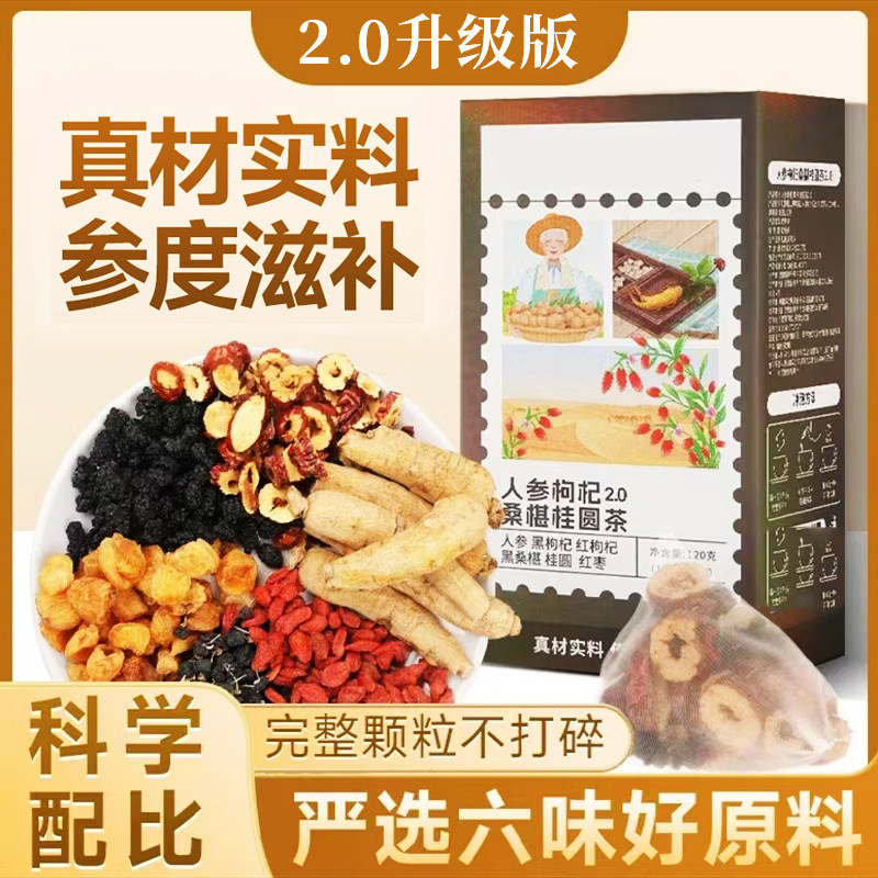 人参枸杞桑椹桂圆茶免煮养生茶包中药六宝茶人参红枣茶熬夜补气血