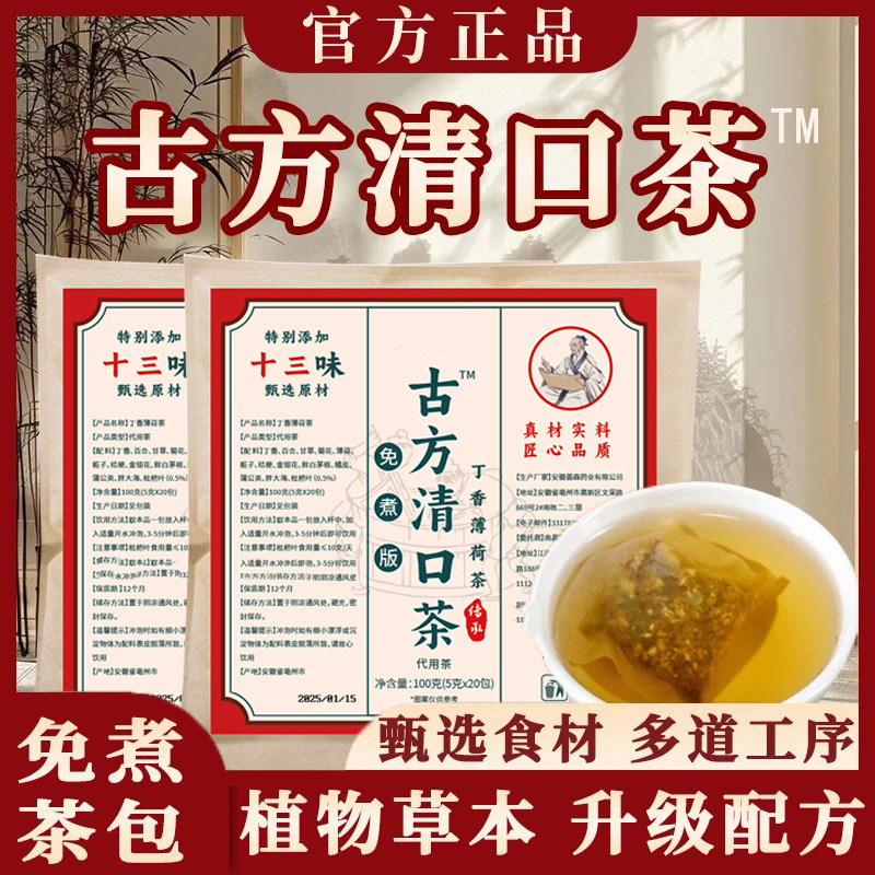 古方清口茶正品中药十三味草本萃取调理养生茶除口气臭丁香薄荷茶