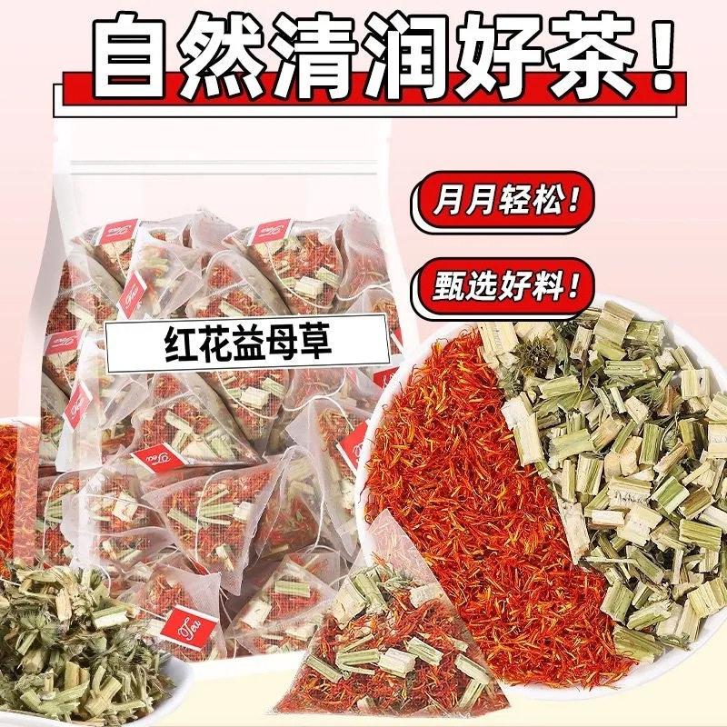 红花益母草茶中药材茶包泡茶泡水女生调理姨妈补气血免煮养生茶