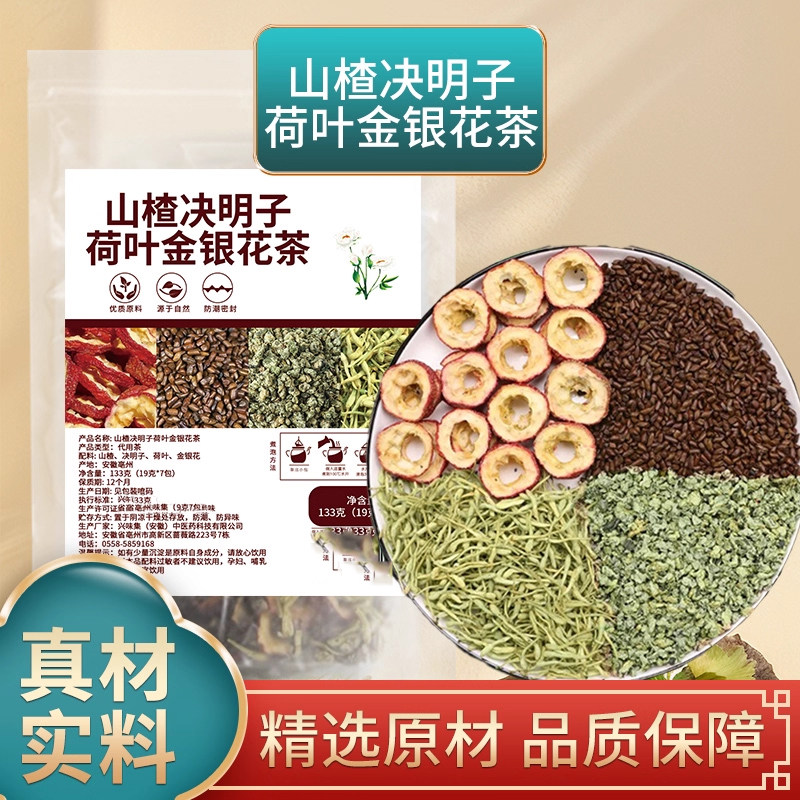 山楂决明子荷叶金银花茶中药材茶包泡水喝上班族熬夜下火养生茶