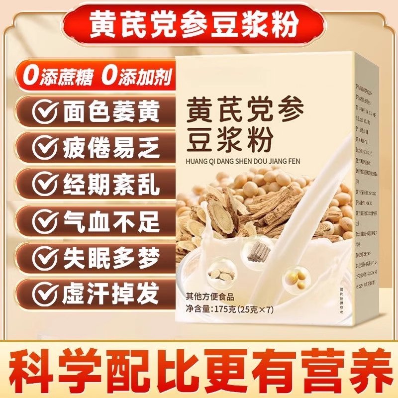 黄芪党参豆浆粉药膳食补黄豆山药枸杞代餐粉营养早餐无糖豆浆冲饮