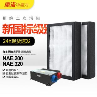 适配曼瑞德NAE.200 320新风系统全热交换器过滤芯F070过滤网集尘