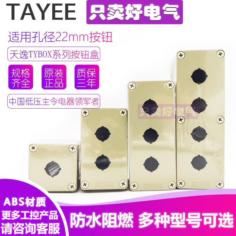 TAYEE上海天逸电器开关盒TYX1防水ABS 2位按钮盒2 3 4孔 TYX1S 1P