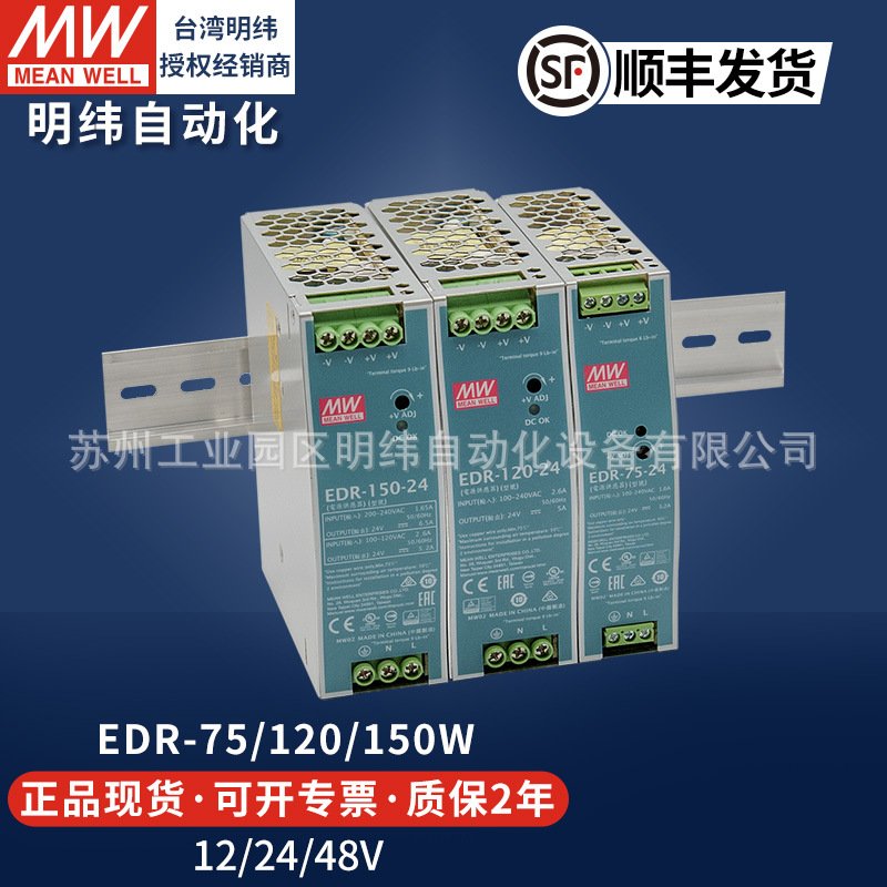 明纬导轨式开关电源24v直流EDR-75W120W150W12v10a伟LED灯驱动器