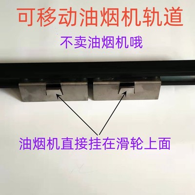 侧滑抽油烟机导轨可移动柴火灶排风扇滑轨家用油烟机平移轨道配件