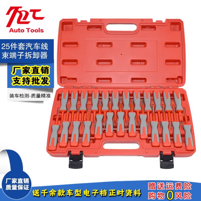 23件26件汽车端子拆卸器线路拆装汽车线束插头解锁工具退针器工具