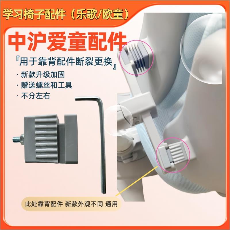 中沪爱童欧童乐歌帕默椅子配件原装升级加固儿童椅靠背配件送工具